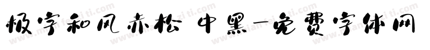 极字和风赤松 中黑字体转换